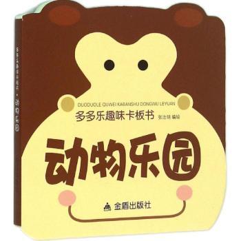多多乐趣味卡板书:动物乐园 张治明编绘 9787518601714 新华书店正版