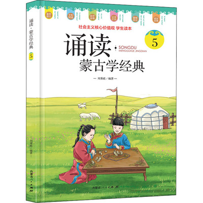诵读·蒙古学经典 5：刘秉政 编 语言－汉语 文教 内蒙古人民出版社 图书