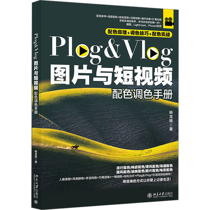 Plog&Vlog图片与短视频配色调色手册图形图像