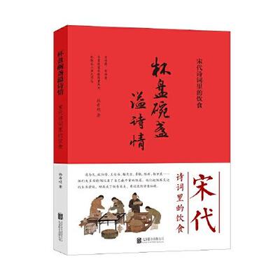 杯盘碗盏溢诗情  韩希明 北京联合出版有限公司 新华书店正版