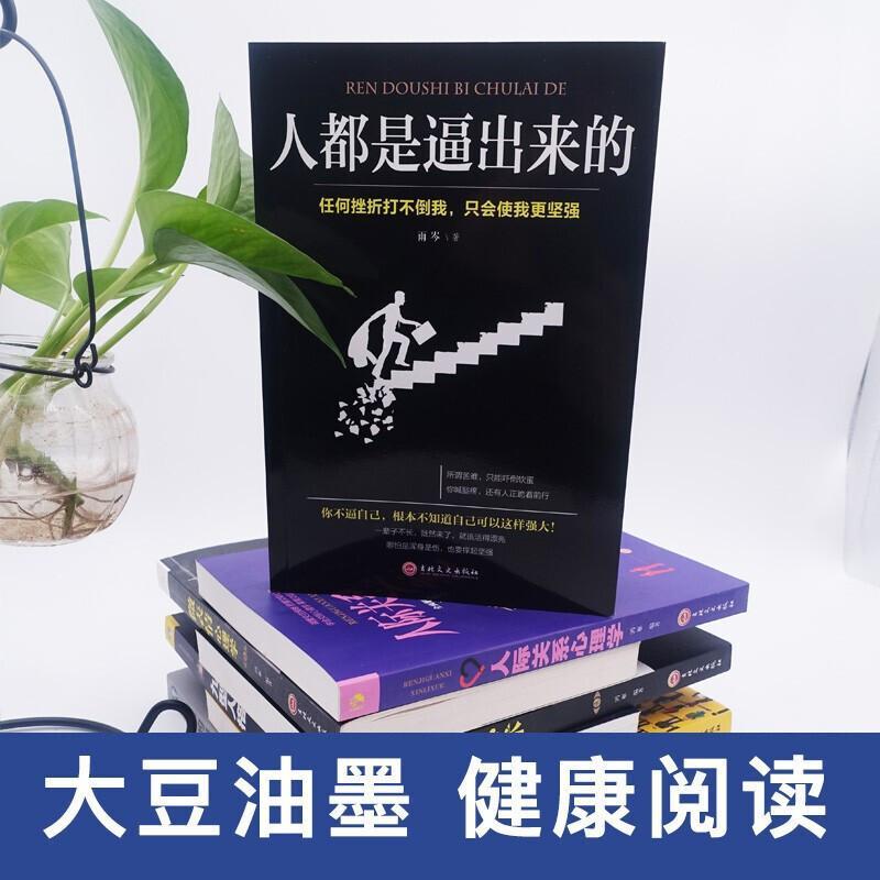 书籍正版 人都是逼出来的 雨岑 吉林文史出版社有限责任公司 励志与成功 9787547260821