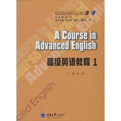 高级英语教程：(1)无 著作 姜源 主编 大中专文科社科综合 大中专 重庆大学出版社 图书