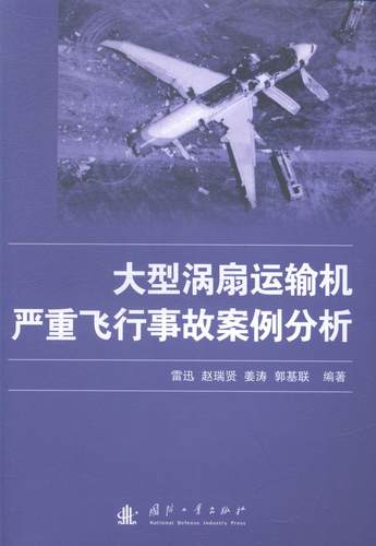 书籍正版 大型涡扇运输机严重飞行事故案例分析 雷迅 国防工业出版社 工业技术 9787118096774