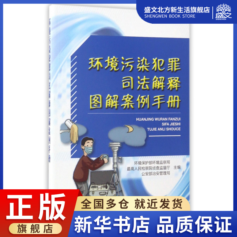 环境污染犯罪司法解释图解案例手册...