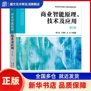 商业智能原理、技术及应用 戴小廷等编著 机械工业出版社 新华书店正版