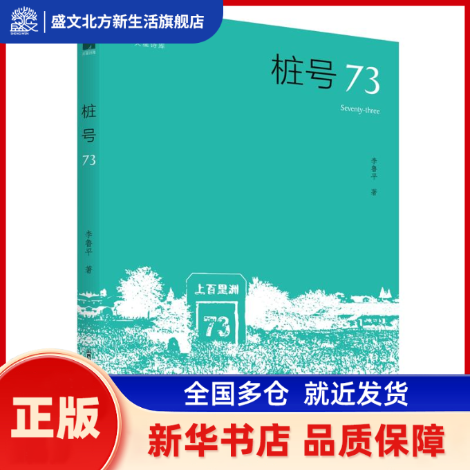 桩号73 李鲁平 北岳文艺出版社 新华书店正版,书籍/杂志/报纸,中国现当代诗歌,淘宝优惠券,粉丝福利购,淘宝优惠卷