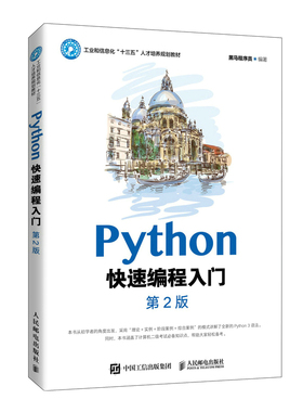 Python编程入门 人民邮电出版社 黑马程序员 人民邮电出版社 新华书店正版