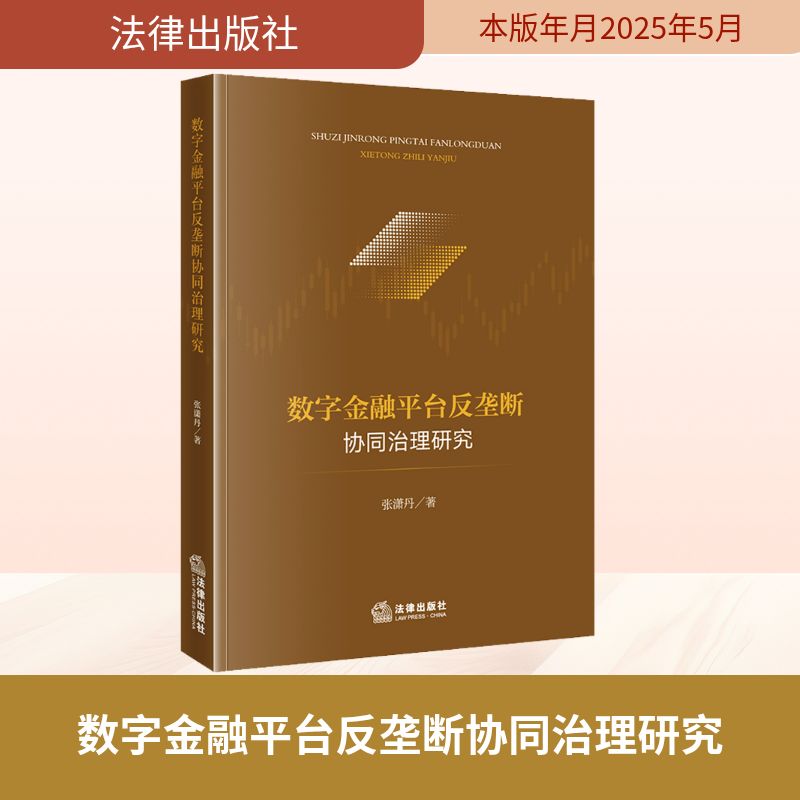 数字金融平台反垄断协同治理研究法学理论