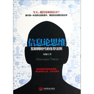 信息论思维周锚著作电子商务经管、励志中国发展出版社图书