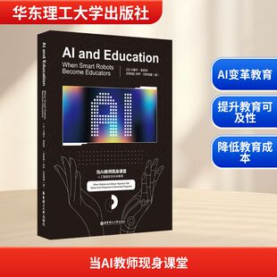 and Educati教学方法及理论 英文版 当AI教师现身课堂——人工智能改变未来教育