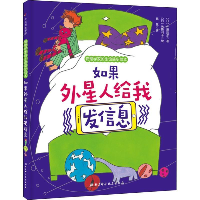 书籍正版如果外星人给我发信息佐藤胜彦北京科学技术出版社儿童读物 9787571404819