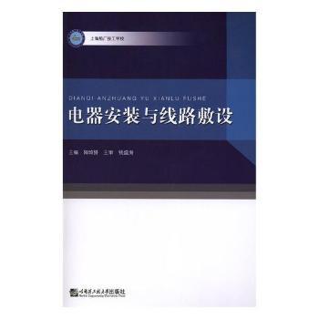 电器安装与线路敷设 陶琦赟主编 哈尔滨工程大学出版社 9787566121233 新华书店正版书籍