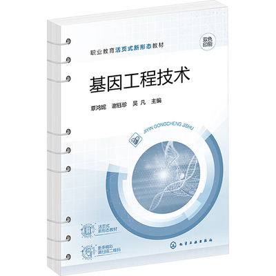 基因工程技术：覃鸿妮,谢钰珍,吴凡 编 大中专理科科技综合 大中专 化学工业出版社 图书