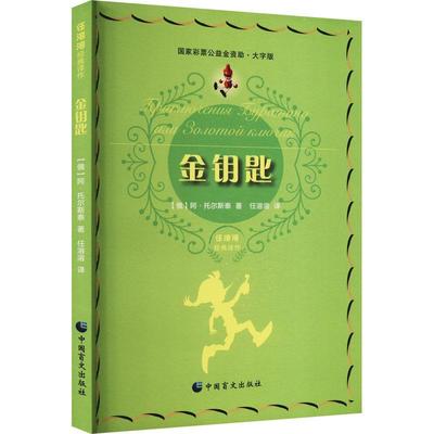 书籍正版 金钥匙 阿·托尔斯泰 中国盲文出版社 儿童读物 9787522407616