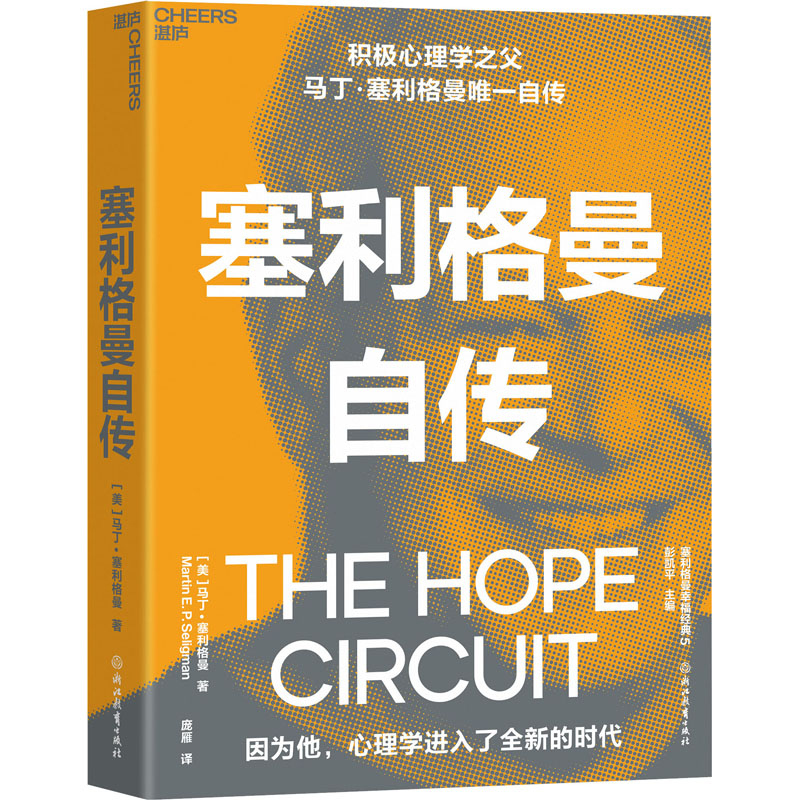 塞利格曼自传 (美)马丁·塞利格曼 著 庞雁 译 外国名人传记名人名言 文学 浙江教育出版社 图书