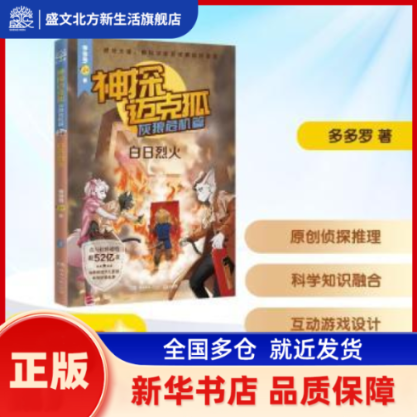 神探迈克狐:灰狼危机篇:白日烈火 多多罗著 湖南文艺出版社 新华书店正版,书籍/杂志/报纸,儿童文学,淘宝优惠券,粉丝福利购,淘宝优惠卷