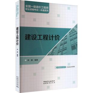 书籍正版 建设工程计价 李娜 中国城市出版社 建筑 9787507437232