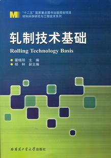 社 哈尔滨工业大学出版 霍晓阳 书籍正版 教材 轧制技术基础 9787560341057