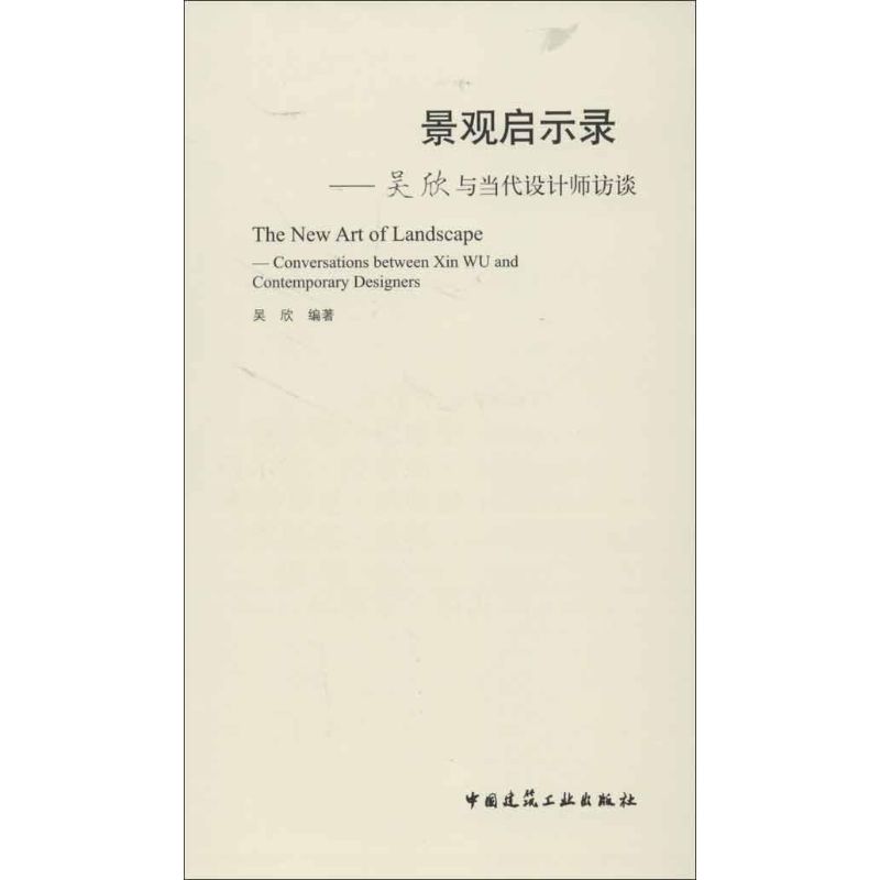景观启示录:conversations between Xin Wu and contemporary designers 吴欣编著 9787112142477 新华书店正版
