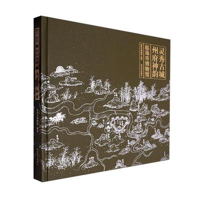 书籍正版 灵秀古城·州府神韵：临海市博物馆 临海市博物馆 西泠印社出版社 历史 9787550839786