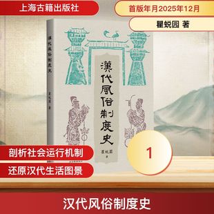 汉代风俗制度史中国历史