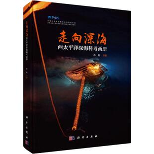 编 自然科学 9787030622556 西太平洋深海科考画册 图书 社 孙松 科学出版 走向深海 专业科技