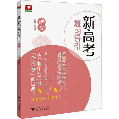 新高考复习导引 语文：金瑞奇 编 高中高考辅导 文教 浙江大学出版社 图书