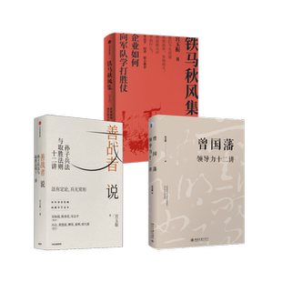 曾国藩领导力十二讲管理理论 铁马秋风集 宮玉振3册套装 善战者说