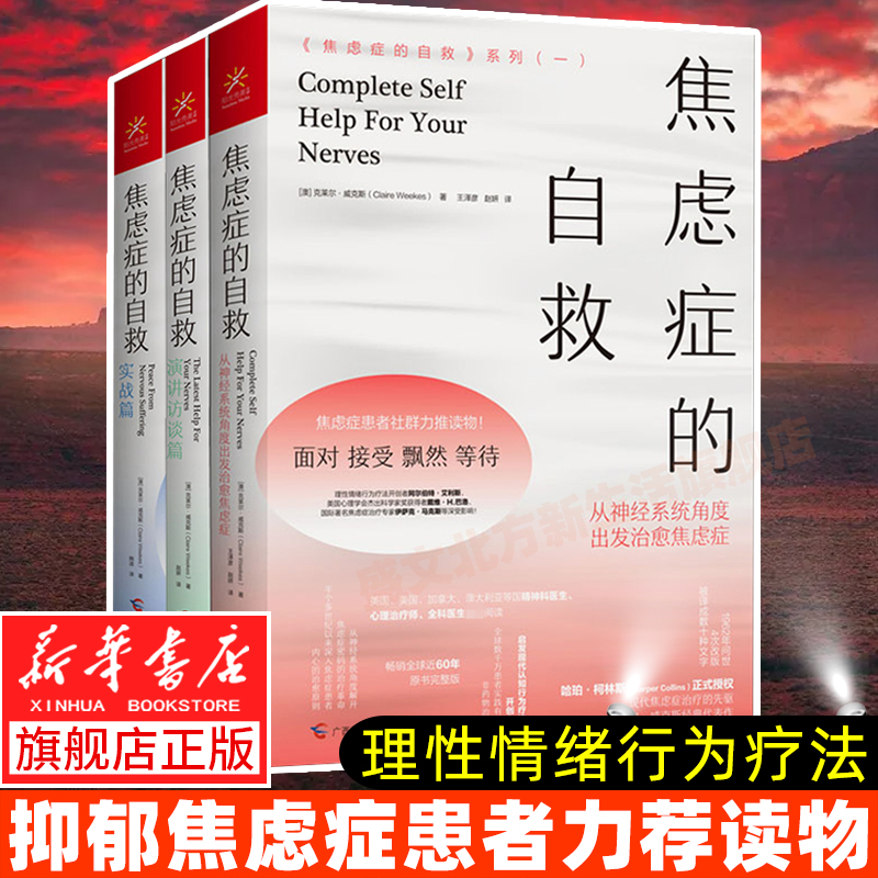 焦虑症的自救3册做自己的心理医生心理疏导情绪心理学入门基础书走出抑郁症战胜自我焦虑症自愈力解压书籍