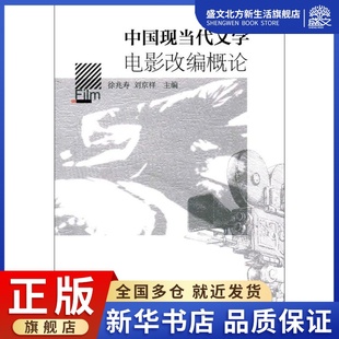 中国现当代文学电影改编概论 徐兆寿,刘京祥 主编 著 影视理论 艺术 中国社会科学出版社 图书