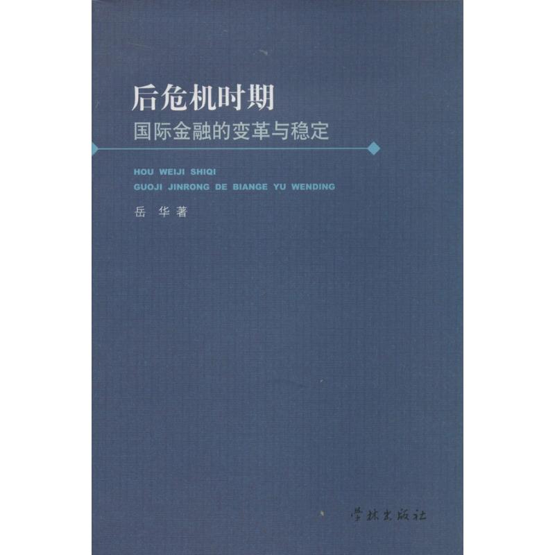 后危机时期国际金融的变革与稳定岳华著作财政金融经管、励志学林出版社图书