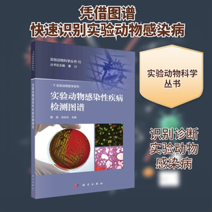 实验动物感染性疾病检测图谱 魏强,向志光,秦川 编 生物科学 专业科技 科学出版社 9787030678720 图书