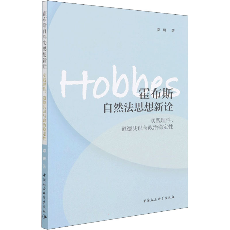 霍布斯自然法思想新诠 实践理性、道德共识与政治稳定性社会科学总论、学术