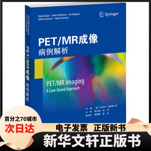 【新华书店】 PET/MR成像 病例解析 （美）拉杰什·古普塔（Rajesh Gupta） 等 天津科技翻译出版有限公司