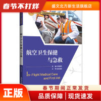 航空卫生保健与急救 何蔓莉、陈淑英 清华大学出版社 新华书店正版