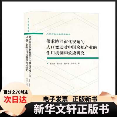 【新华书店】 供求协同演化视角的人口变动对中房地业的作用机制和效应研究（英文） 易成栋 等 著 武汉大学出版社