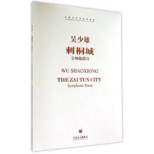 刺桐城 吴少雄 著 著 西洋音乐 艺术 人民音乐出版社 图书