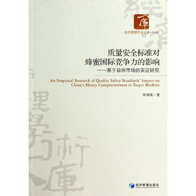 质量安全标准对蜂蜜国际竞争力的影响 宋海英 著作 质量管理 经管、励志 经济管理出版社 图书