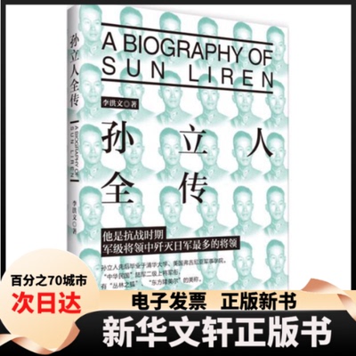 【新华书店】 孙立人全传 李洪文 著 团结出版社