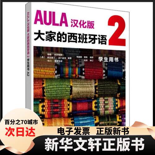 【新华书店】 AULA汉化版大家的西班牙语 2 学生用书 A2 DIFUSION 外语教学与研究出版社