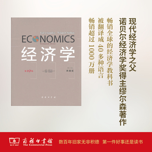 典藏版 萧琛 第19版 中文本 励志 图书 经济学 经管 保罗·萨缪尔森 中文本典藏版 经济理论 译 著 商务印书馆 法规