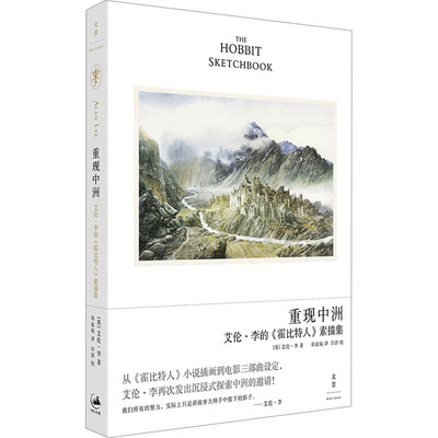 重现中洲 : 艾伦·李的《霍比特人》素描集美术画册
