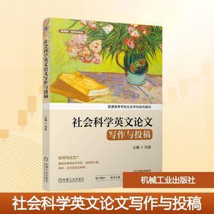 社会科学英文论文写作与投稿大中专公共大学英语