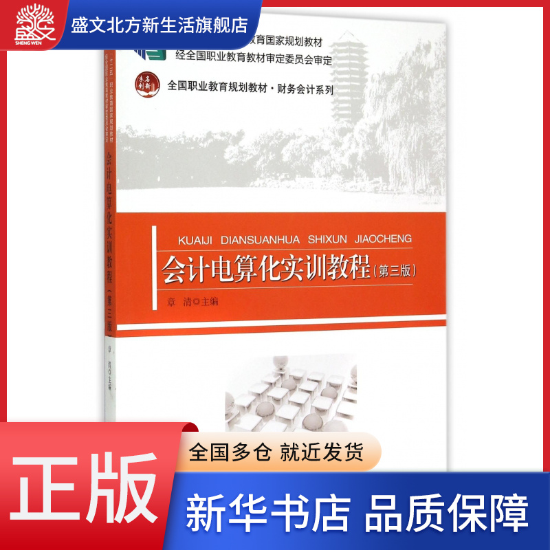 会计电算化实训教程(第3版全国职业教育规划教材十二五职业