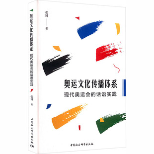 奥运文化传播体系：现代奥运会的话语实践体育理论