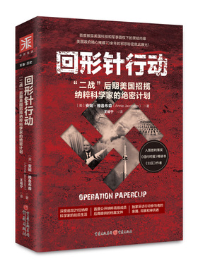 回形针行动(二战后期美国招揽纳粹科学家的绝密计划) 〔美〕安妮·雅各布森（Annie Jacobsen）；中资海派  出品 重庆出版社