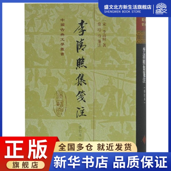 李清照集笺注(修订本)(精)/中国古典文学丛书