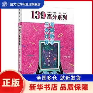 考研数学三大计算 杨超主编 复旦大学出版社有限公司 新华书店正版