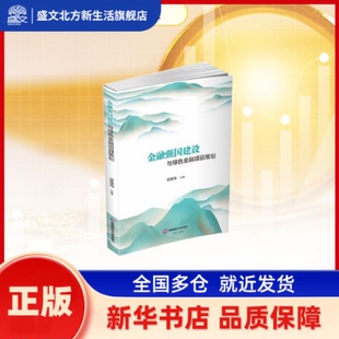 金融强国建设与绿色金融项目策划 吴维海, 主著 西南财经大学出版社 新华书店正版