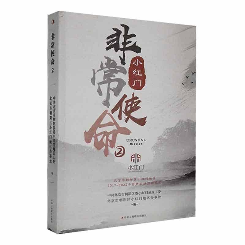 书籍正版 使命:2 中共北京市朝阳区小红门地区工委 中华工商联合出版社有限责任公司 社会科学 9787515835525